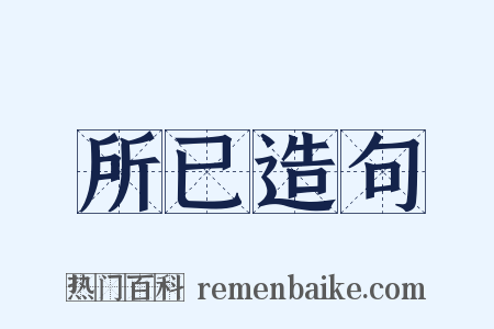 所已造句是什么意思的图片